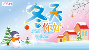 冬天你好