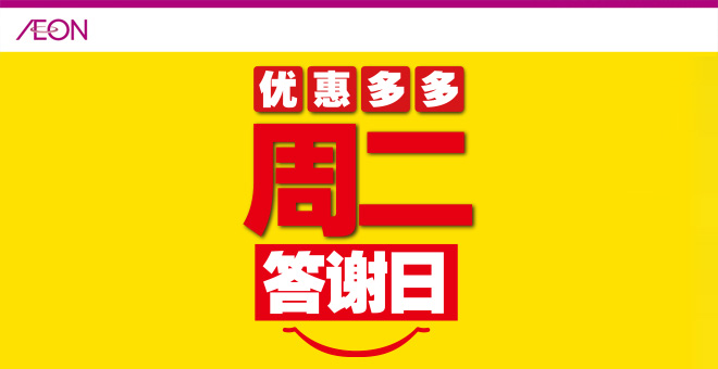 周二答謝日