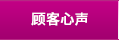 顧客心聲