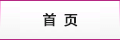 首頁
