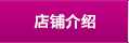 店鋪介紹