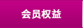 會員權益