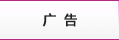 報(bào)紙廣告