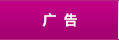 報紙廣告