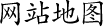 網(wǎng)站地圖