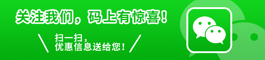 關(guān)注我們，碼上有驚喜! 掃一掃，優(yōu)惠信息送給您!