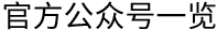 官方公眾號一覽