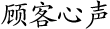 顧客心聲