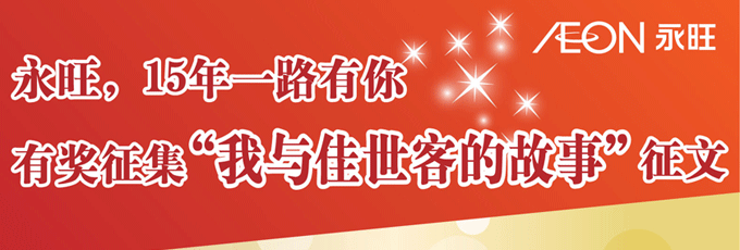 永旺，15年一路有你有獎(jiǎng)?wù)骷拔遗c佳世客的故事”正文