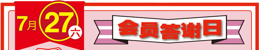 7月27日 會(huì)員答謝日