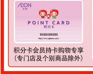 積分卡會(huì)員持卡購(gòu)物專享（專門(mén)店及個(gè)別商品除外）