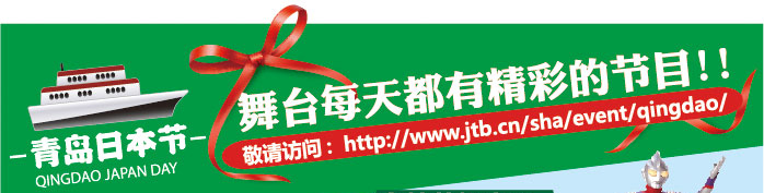 青島日本借 舞臺(tái)每天都有精彩的節(jié)目!! 敬請(qǐng)?jiān)L問(wèn)：http:www.jtb.cn/sha/event/qingdao/