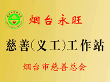 煙臺店永旺慈善義工工作站揭牌儀式