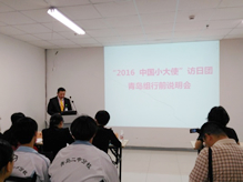 2016中國(guó)小大使 訪日?qǐng)F(tuán)青島組行前說(shuō)明會(huì)