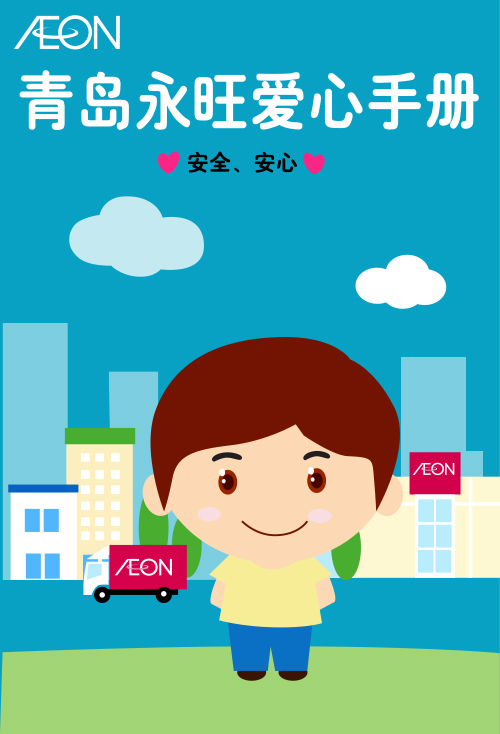 青島永旺愛心手冊