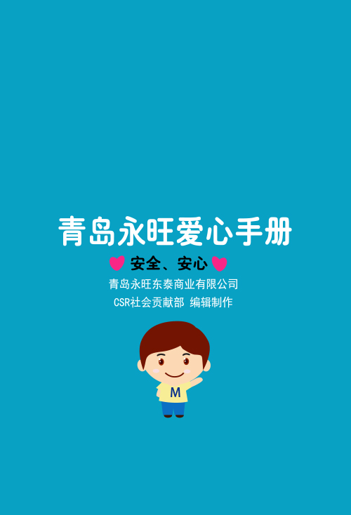 青島永旺愛心手冊