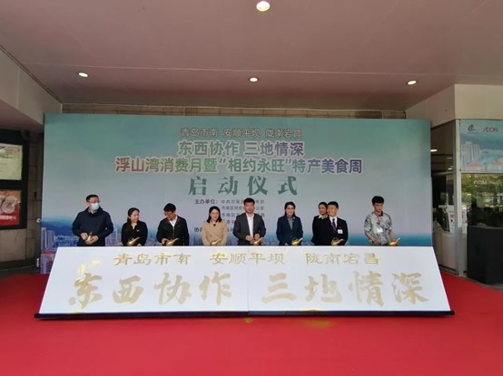 “東西協(xié)作 三地情深”浮山灣消費月 暨“相約永旺”特產(chǎn)美食周活動正式啟動
