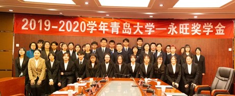青島大學(xué)、中國(guó)海洋大學(xué)永旺獎(jiǎng)學(xué)金頒獎(jiǎng)