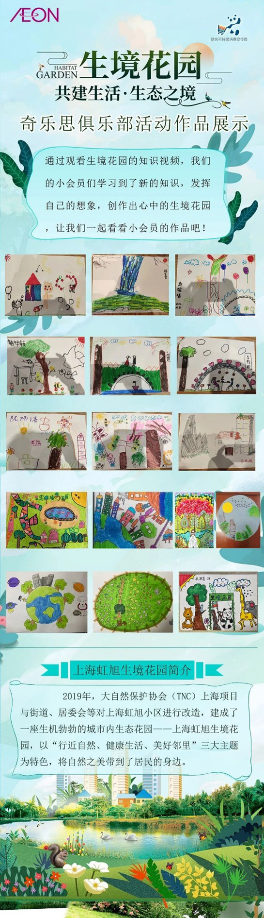 生境花園—奇樂思俱樂部作品展示