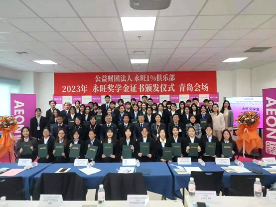 追光而行，筑夢青春 —2023年永旺獎學金證書頒發(fā)儀式（青島會場）成功舉辦