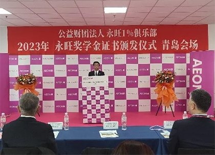 追光而行，筑夢青春 —2023年永旺獎學金證書頒發(fā)儀式（青島會場）成功舉辦