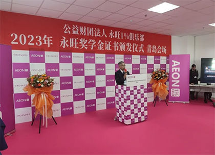 追光而行，筑夢青春 —2023年永旺獎學金證書頒發(fā)儀式（青島會場）成功舉辦