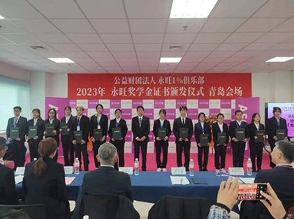 追光而行，筑夢青春 —2023年永旺獎學金證書頒發(fā)儀式（青島會場）成功舉辦