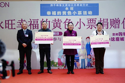 “愛心傳遞 益路有你”——2023下半年“永旺幸福的黃色小票”捐贈(zèng)儀式
