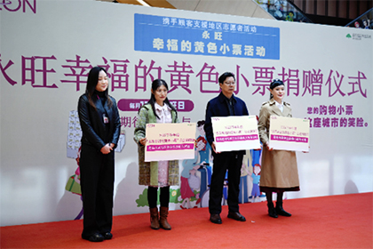 “愛心傳遞 益路有你”——2023下半年“永旺幸福的黃色小票”捐贈(zèng)儀式