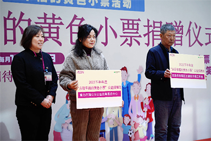 “愛心傳遞 益路有你”——2023下半年“永旺幸福的黃色小票”捐贈(zèng)儀式