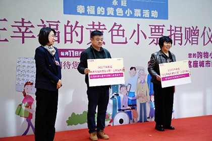 “愛心傳遞 益路有你”——2023下半年“永旺幸福的黃色小票”捐贈(zèng)儀式