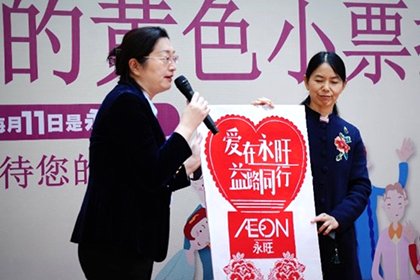 “愛心傳遞 益路有你”——2023下半年“永旺幸福的黃色小票”捐贈(zèng)儀式