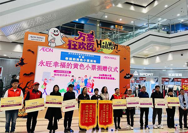 “聚小善成大愛(ài) 匯細(xì)流為滄?！保?2024上半年”永旺幸福的黃色小票”捐贈(zèng)儀式成功舉辦