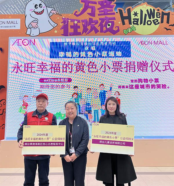 “聚小善成大愛(ài) 匯細(xì)流為滄?！保?2024上半年”永旺幸福的黃色小票”捐贈(zèng)儀式成功舉辦
