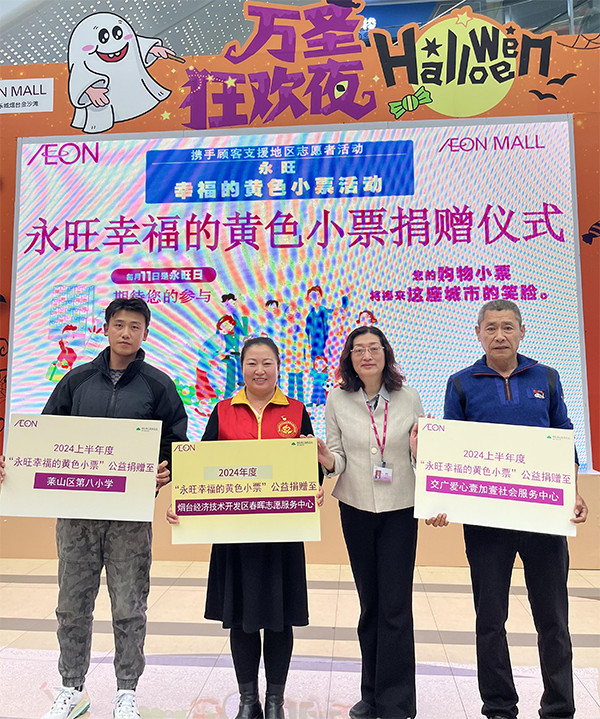“聚小善成大愛(ài) 匯細(xì)流為滄海”－-2024上半年”永旺幸福的黃色小票”捐贈(zèng)儀式成功舉辦