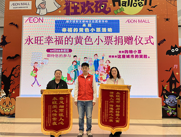 “聚小善成大愛(ài) 匯細(xì)流為滄?！保?2024上半年”永旺幸福的黃色小票”捐贈(zèng)儀式成功舉辦