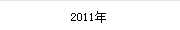 2011年
