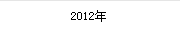 2012年