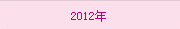 2012年