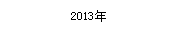 2013年