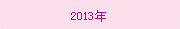2013年