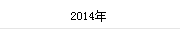 2014年