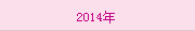 2014年