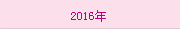 2016年