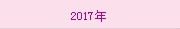 2017年