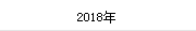 2018年