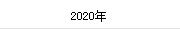 2020年