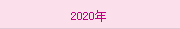 2020年