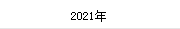 2021年