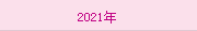 2021年